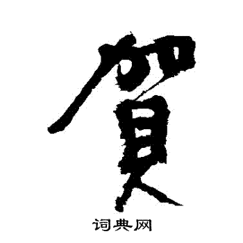 近人写的賀