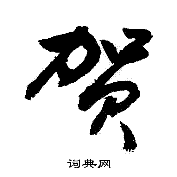 敬世江写的賀