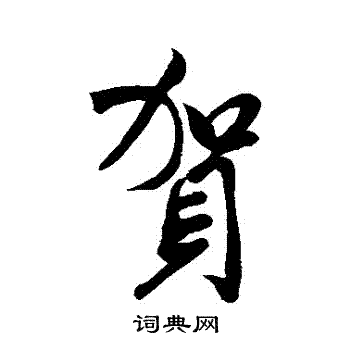 米芾写的賀
