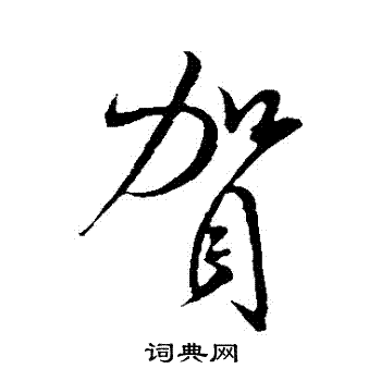 米芾写的賀