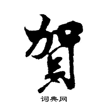 米芾写的賀
