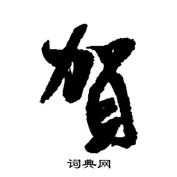 米芾写的賀