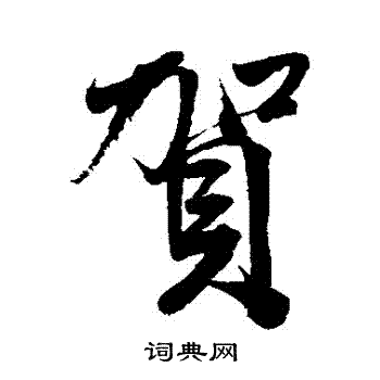 清人写的賀