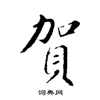 苏轼写的賀
