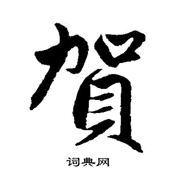 赵孟頫写的賀