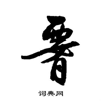 归庄写的腰
