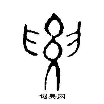 曹全碑写的腰
