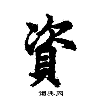 欧阳询写的資