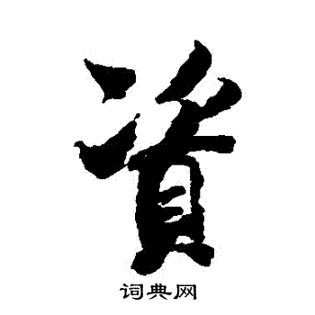 王羲之写的資