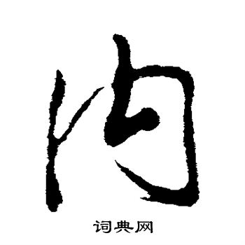 米芾写的内