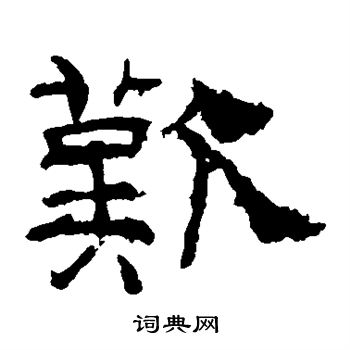 礼器碑写的歎