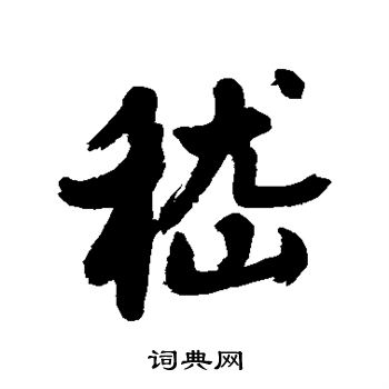 近人写的嵇