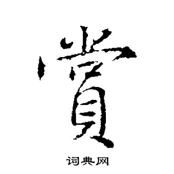 高正臣写的賞