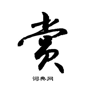 敬世江写的賞