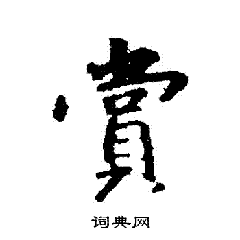 王羲之写的賞
