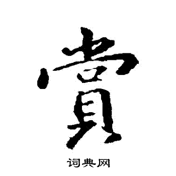 王羲之写的賞