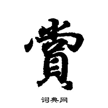 王羲之写的賞