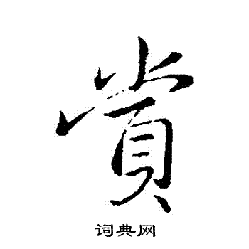 王献之写的賞