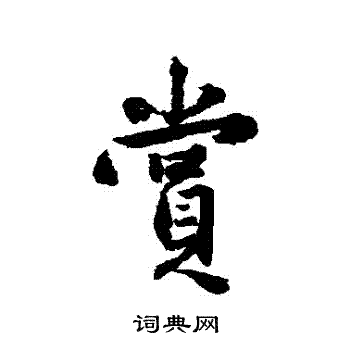 吴余庆写的賞