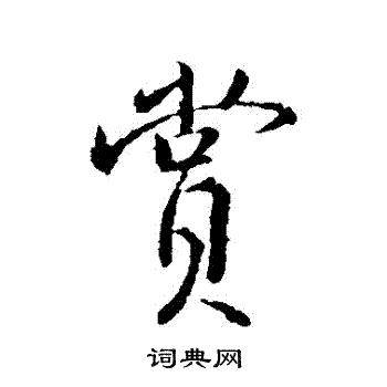 颜真卿写的賞