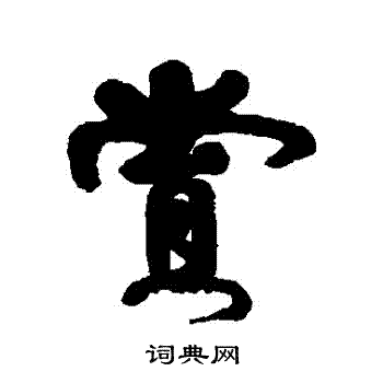 伊秉绶写的賞
