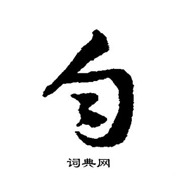 黄庭坚写的匀