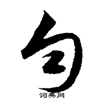 韩道亨写的匀
