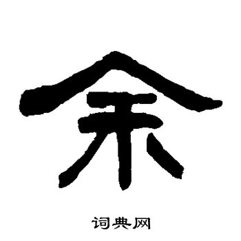 何绍基写的余