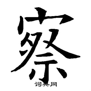 欧阳询写的察