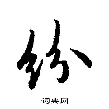 欧阳询写的纷