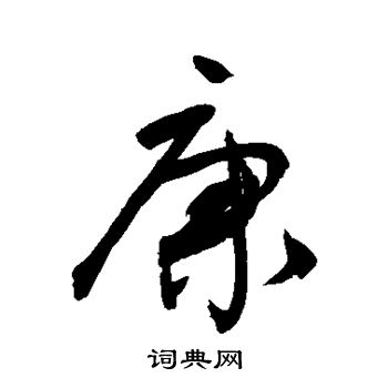 敬世江写的康