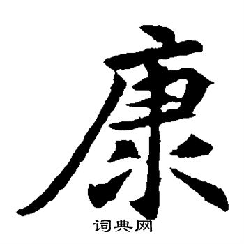 元倪墓志写的康