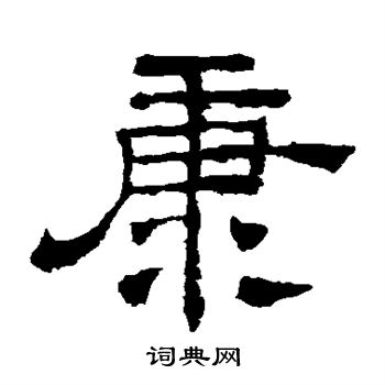 华山神庙碑写的康