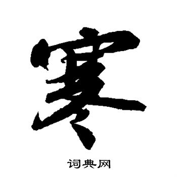 苏轼写的寒