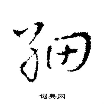 皇象写的细