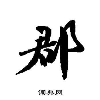胡安国写的郡