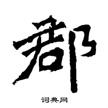 爨龙颜碑写的郡