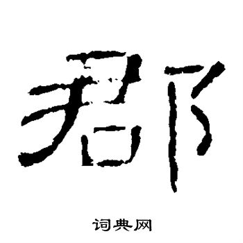 曹全碑写的郡