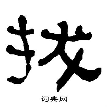 衡方碑写的拔