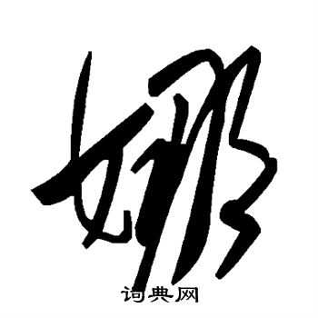 近人写的娜