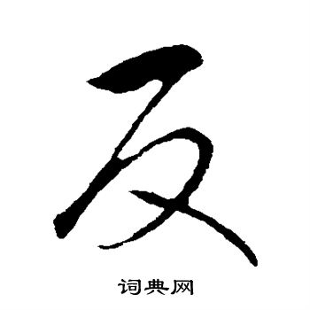 赵构写的反