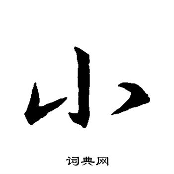 王羲之写的小