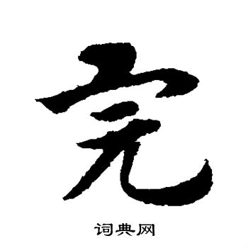 赵子昂写的完