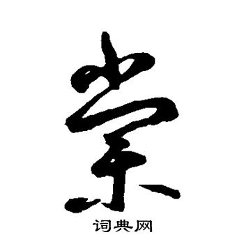 鲜于枢写的棠