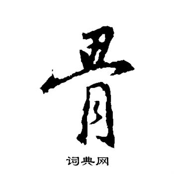 王羲之写的骨