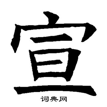 褚遂良写的宣