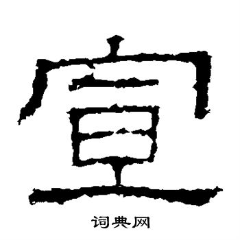 白石君碑写的宣