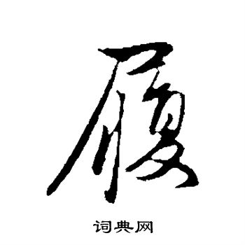赵孟頫写的履