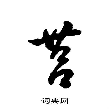 字汇写的莒