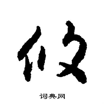 揭傒斯写的攸
